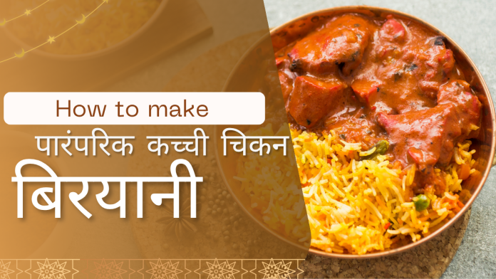 Ek Baar Bana Liya Toh Kabhi Bhula Nahi Paoge – Yeh Hai Paramparik Kacchi Chicken Biryani Ka Raaz