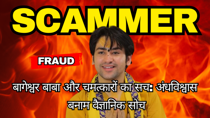 Bageshwar Baba aur Chamatkaron ka Sach Andhvishwas vs Vaigyanik Soch