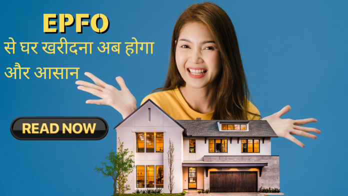 epfo-naye-niyam-se-pf-se-ghar-kharidna-aasaan