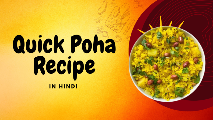 quick-poha-recipe-in-hindi