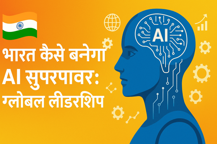 bharat-kaise-banega-ai-superpower-global-leadership-artificial-intelligence