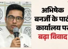अभिषेक बनर्जी के कोलकाता कार्यालय पर कानूनी रार: भवन मालिक ने खटखटाया कलकत्ता हाईकोर्ट का दरवाजा, लगाए गंभीर आरोप