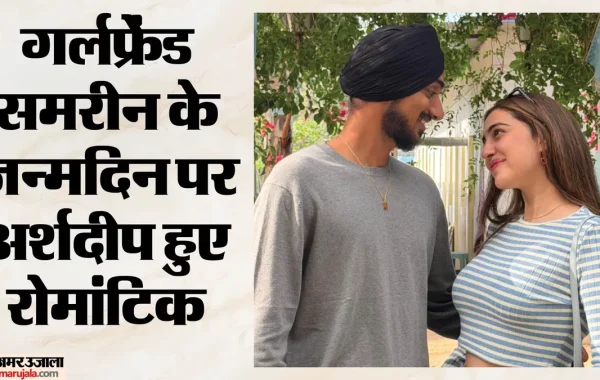 अर्शदीप सिंह ने समरीन कौर के साथ रिश्ते पर लगाई मुहर: रोमांटिक अंदाज में जन्मदिन की बधाई देकर सोशल मीडिया पर मचाया तहलका