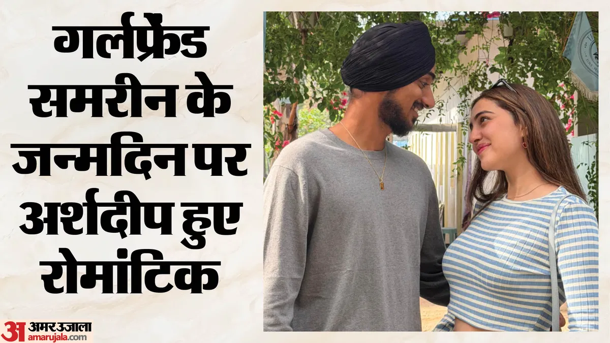 अर्शदीप सिंह ने समरीन कौर के साथ रिश्ते पर लगाई मुहर: रोमांटिक अंदाज में जन्मदिन की बधाई देकर सोशल मीडिया पर मचाया तहलका
