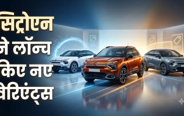 सिट्रॉन इंडिया का बड़ा धमाका: Aircross X और Basalt X के नए वेरिएंट्स के साथ लॉन्च हुई अधिक रेंज वाली e-C3X, जानें BaaS मॉडल का पूरा गणित
