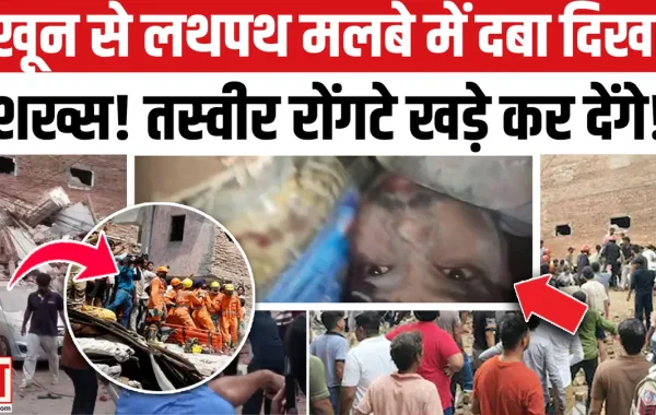 दिल्ली के सत्य निकेतन में चार मंजिला इमारत ढही: मलबे में दबे कई लोग, NDRF और राहत दलों का महा-रेस्क्यू ऑपरेशन जारी