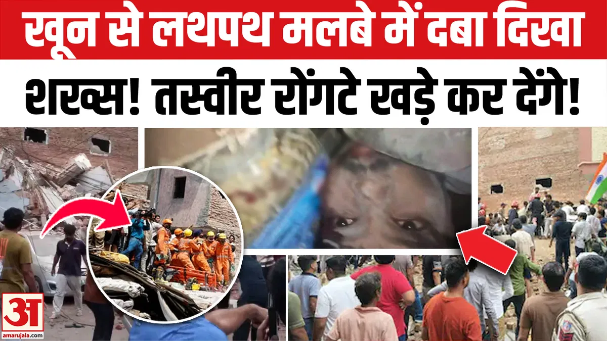 दिल्ली के सत्य निकेतन में चार मंजिला इमारत ढही: मलबे में दबे कई लोग, NDRF और राहत दलों का महा-रेस्क्यू ऑपरेशन जारी