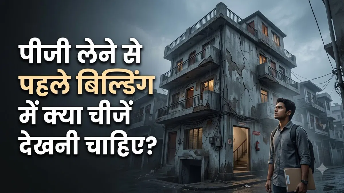 सत्य निकेतन हादसे से सबक: नया पीजी (PG) लेने से पहले बिल्डिंग की मजबूती जांचने के 8 सबसे महत्वपूर्ण नियम