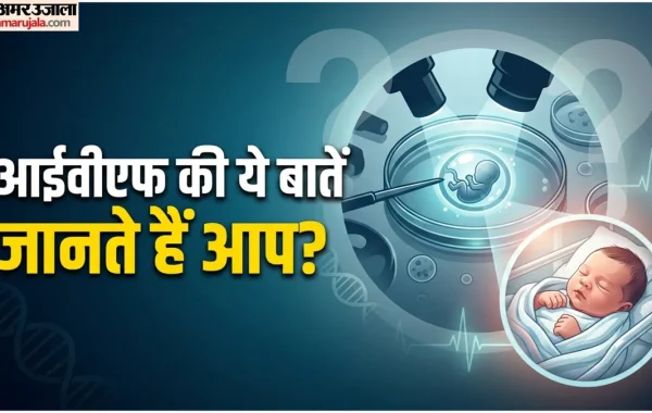 40 की उम्र के बाद आईवीएफ (IVF) का सच: ब्रिटिश स्टडी में बड़ा खुलासा, जानें डोनर एग्स और खुद के अंडों की सफलता दर का पूरा गणित