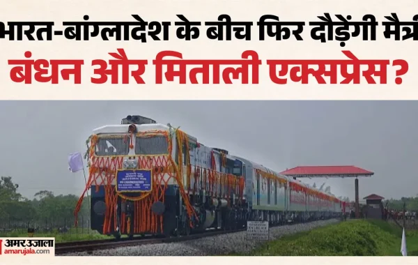 भारत-बांग्लादेश रेल सेवा की बहाली पर इस हफ्ते लग सकती है मुहर: कूटनीतिक संबंधों और आम यात्रियों के लिए क्यों बेहद अहम है यह फैसला?