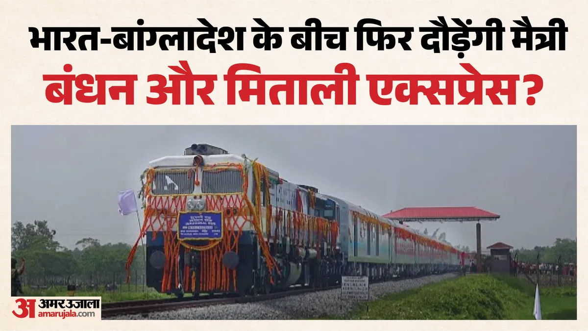 भारत-बांग्लादेश रेल सेवा की बहाली पर इस हफ्ते लग सकती है मुहर: कूटनीतिक संबंधों और आम यात्रियों के लिए क्यों बेहद अहम है यह फैसला?