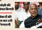 केंद्रीय मंत्री जीतन राम मांझी की अचानक बिगड़ी तबीयत, एम्स के आईसीयू में भर्ती; तेज बुखार और सांस लेने में तकलीफ के बाद डेंगू की आशंका