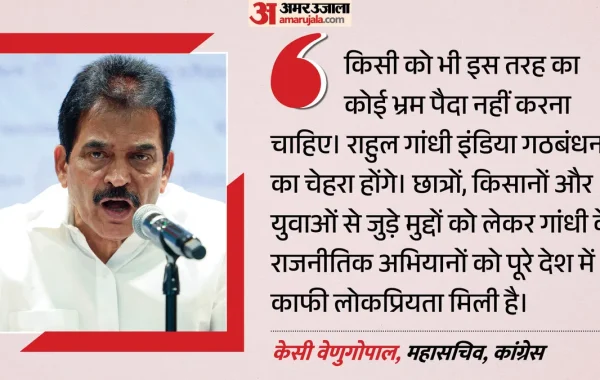 ‘भ्रम मत फैलाएं’: टीवीके के दावे पर कांग्रेस का कड़ा रुख, केसी वेणुगोपाल बोले- राहुल गांधी ही होंगे 2029 में इंडिया गठबंधन का चेहरा