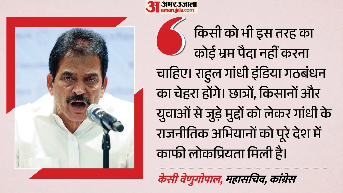 ‘भ्रम मत फैलाएं’: टीवीके के दावे पर कांग्रेस का कड़ा रुख, केसी वेणुगोपाल बोले- राहुल गांधी ही होंगे 2029 में इंडिया गठबंधन का चेहरा
