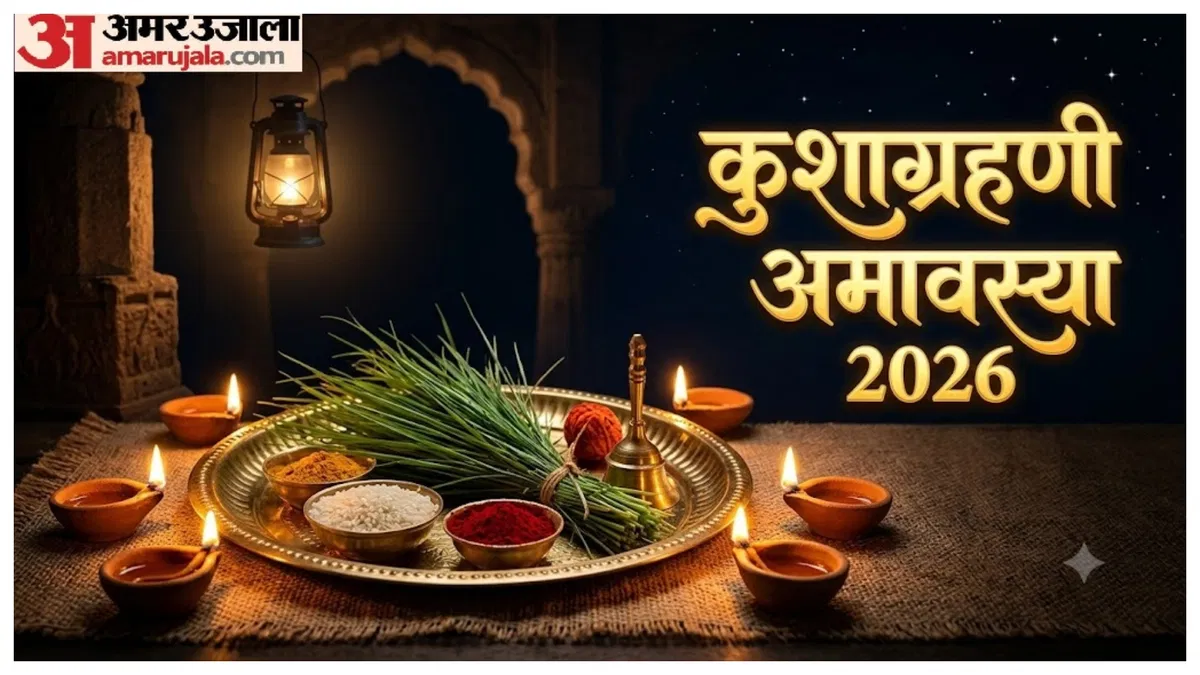 कुशाग्रहणी अमावस्या 2026: जानिए कुशा संकलन का सनातन धर्म में रहस्य, वैज्ञानिक महत्व और पूजा की संपूर्ण विधि