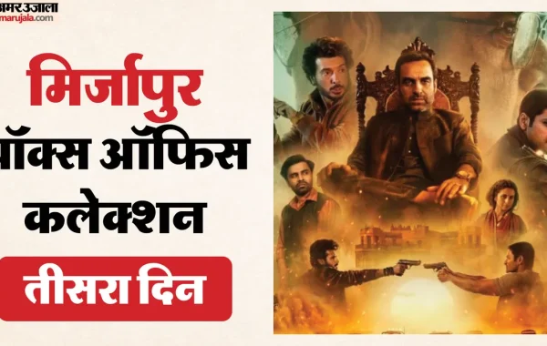 मिर्जापुर द मूवी बॉक्स ऑफिस कलेक्शन: पहले रविवार को ‘कालीन भैया’ और ‘गुड्डू पंडित’ का धमाका, तीसरे दिन की बंपर कमाई ने तोड़े कई बड़े रिकॉर्ड