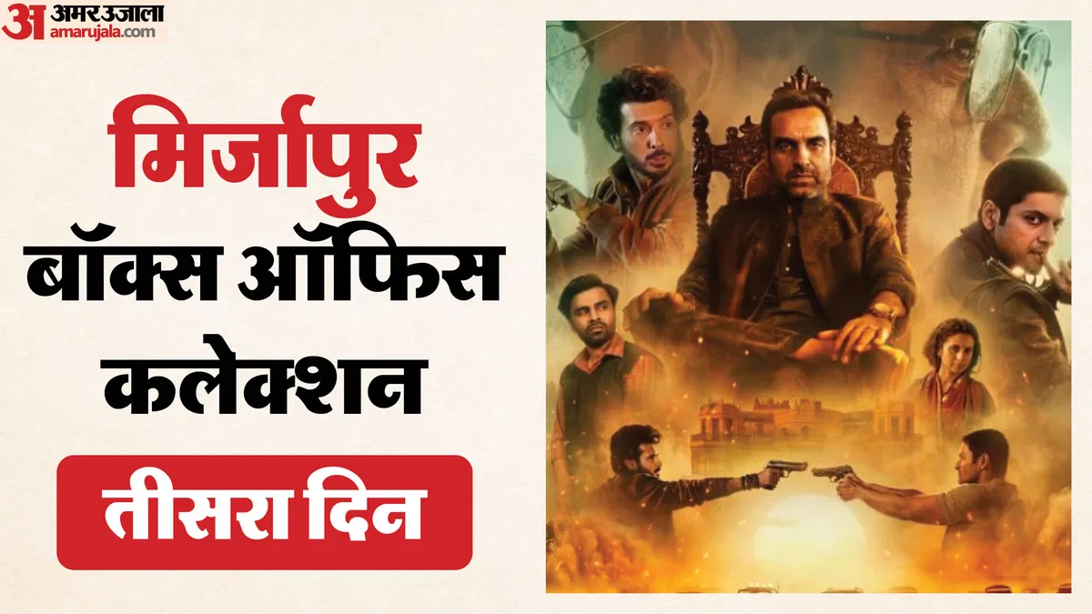 मिर्जापुर द मूवी बॉक्स ऑफिस कलेक्शन: पहले रविवार को ‘कालीन भैया’ और ‘गुड्डू पंडित’ का धमाका, तीसरे दिन की बंपर कमाई ने तोड़े कई बड़े रिकॉर्ड