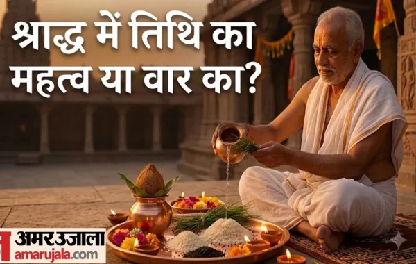 Pitru Paksha 2026: श्राद्ध के लिए तिथि या वार का महत्व, मृत्यु की सटीक तिथि ज्ञात न होने पर शास्त्रों के विशेष नियम