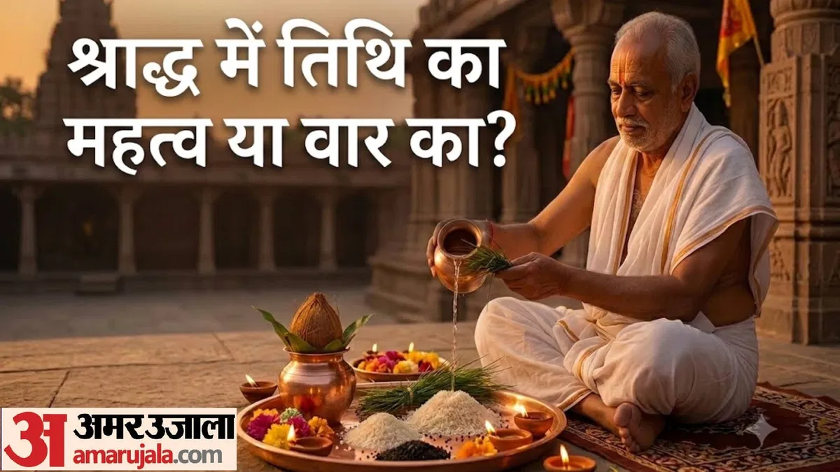 Pitru Paksha 2026: श्राद्ध के लिए तिथि या वार का महत्व, मृत्यु की सटीक तिथि ज्ञात न होने पर शास्त्रों के विशेष नियम