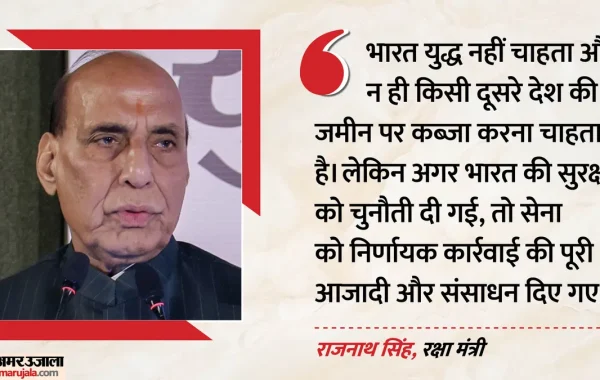 शांति हमारी ताकत है कमजोरी नहीं: रक्षा मंत्री राजनाथ सिंह की दुश्मनों को दो टूक, सेना को मिली खुली छूट और असीमित संसाधन