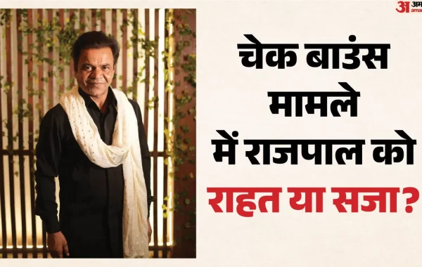 चेक बाउंस मामले में अभिनेता राजपाल यादव को सुप्रीम कोर्ट से राहत, लेकिन कल तक पूरी करनी होगी यह सख्त शर्त