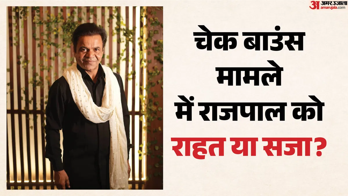 चेक बाउंस मामले में अभिनेता राजपाल यादव को सुप्रीम कोर्ट से राहत, लेकिन कल तक पूरी करनी होगी यह सख्त शर्त