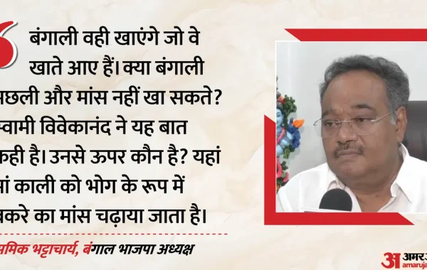 बंगाली संस्कृति बनाम धार्मिक उपदेश: बाबा बागेश्वर की मांस त्यागने की अपील पर बंगाल बीजेपी का दो टूक जवाब और राजनीतिक मायने