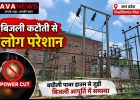 विक्टोरियागंज फीडर में बिजली कटौती से लोग परेशान, बघौली पावर हाउस की व्यवस्था पर उठे सवाल
