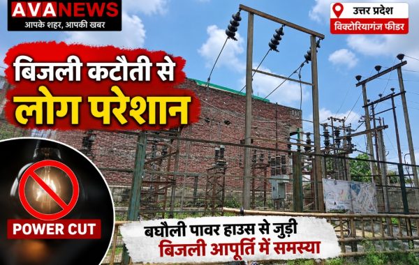 विक्टोरियागंज फीडर में बिजली कटौती से लोग परेशान, बघौली पावर हाउस की व्यवस्था पर उठे सवाल