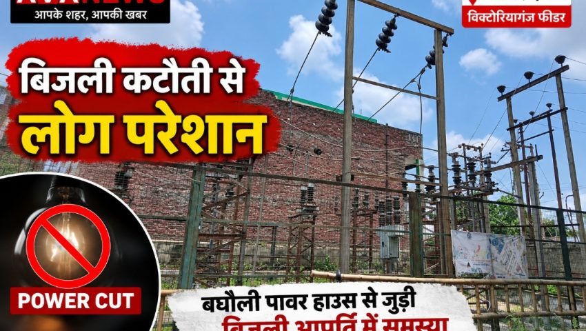 विक्टोरियागंज फीडर में बिजली कटौती से लोग परेशान, बघौली पावर हाउस की व्यवस्था पर उठे सवाल