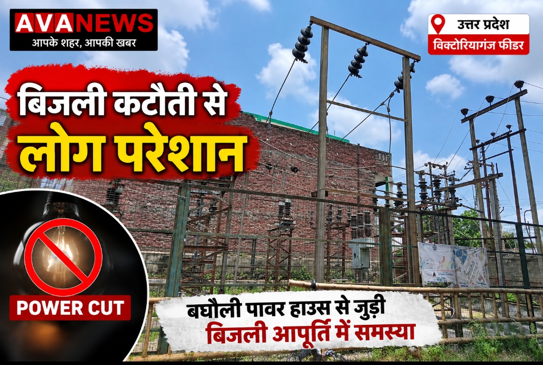 विक्टोरियागंज फीडर में बिजली कटौती से लोग परेशान, बघौली पावर हाउस की व्यवस्था पर उठे सवाल