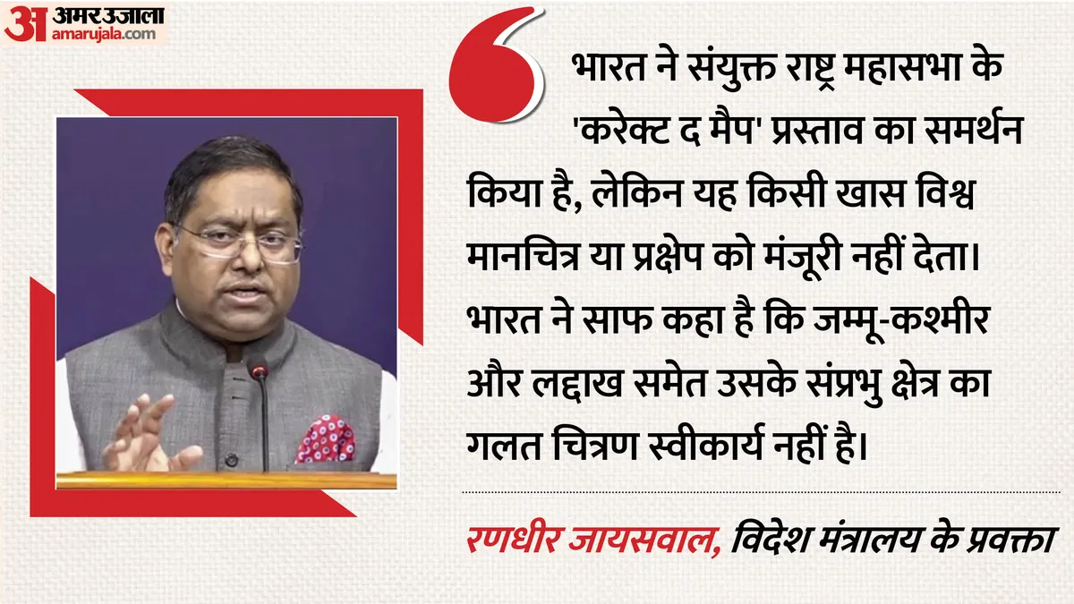 संयुक्त राष्ट्र में नए नक्शे के प्रस्ताव पर भारत का सशर्त समर्थन, विदेश मंत्रालय ने दो टूक कहा- कश्मीर और लद्दाख पर संप्रभुता से समझौता असंभव