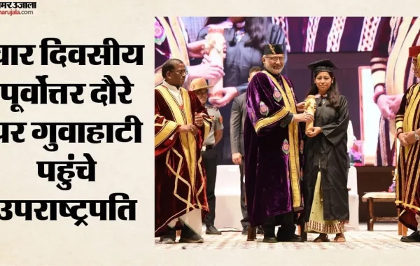उपराष्ट्रपति का पूर्वोत्तर दौरा: गुवाहाटी में युवाओं से नशे के खिलाफ जंग और राष्ट्र निर्माण में योगदान की बड़ी अपील