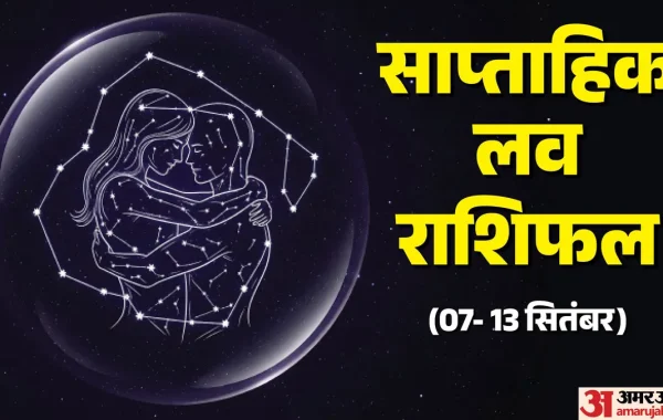 साप्ताहिक लव राशिफल (7-13 सितंबर 2026): जानिए मेष से मीन तक की सभी राशियों का विस्तृत प्रेम विश्लेषण और उपाय