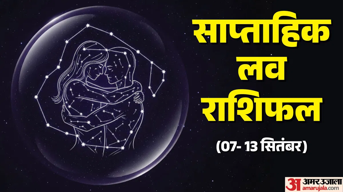 साप्ताहिक लव राशिफल (7-13 सितंबर 2026): जानिए मेष से मीन तक की सभी राशियों का विस्तृत प्रेम विश्लेषण और उपाय
