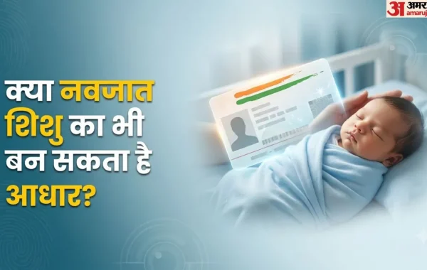 आधार कार्ड बनवाने की न्यूनतम उम्र क्या है? जानिए ‘बाल आधार’, नीले कार्ड और बायोमेट्रिक अपडेट से जुड़े यूआईडीएआई के सभी नियम