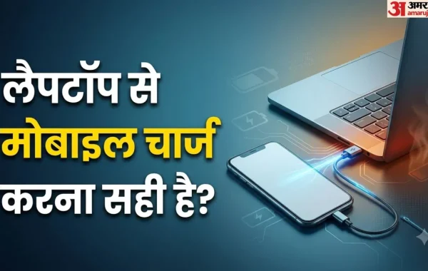 क्या लैपटॉप से मोबाइल चार्ज करने से खराब होती है बैटरी? जानिए टेक एक्सपर्ट्स की राय और सही तरीका