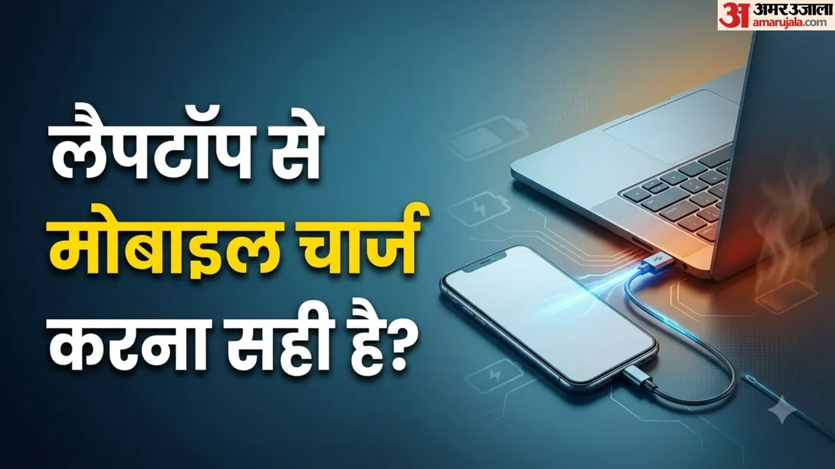 क्या लैपटॉप से मोबाइल चार्ज करने से खराब होती है बैटरी? जानिए टेक एक्सपर्ट्स की राय और सही तरीका
