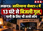 लखनऊ: आशियाना सेक्टर-I में 13 घंटे से अधिक समय से बिजली गुल, पानी की सप्लाई भी प्रभावित; लोगों में नाराजगी