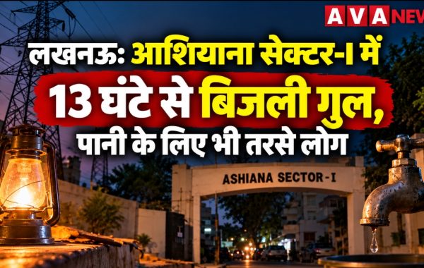लखनऊ: आशियाना सेक्टर-I में 13 घंटे से अधिक समय से बिजली गुल, पानी की सप्लाई भी प्रभावित; लोगों में नाराजगी