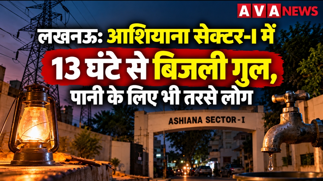 लखनऊ: आशियाना सेक्टर-I में 13 घंटे से अधिक समय से बिजली गुल, पानी की सप्लाई भी प्रभावित; लोगों में नाराजगी