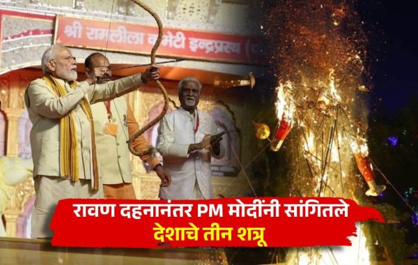 हमें मां भारती के दुश्मनों को पहचानना होगा, उन्हें हराना होगा, विजय दशमी पर पीएम मोदी का राष्ट्र के नाम हुंकार
