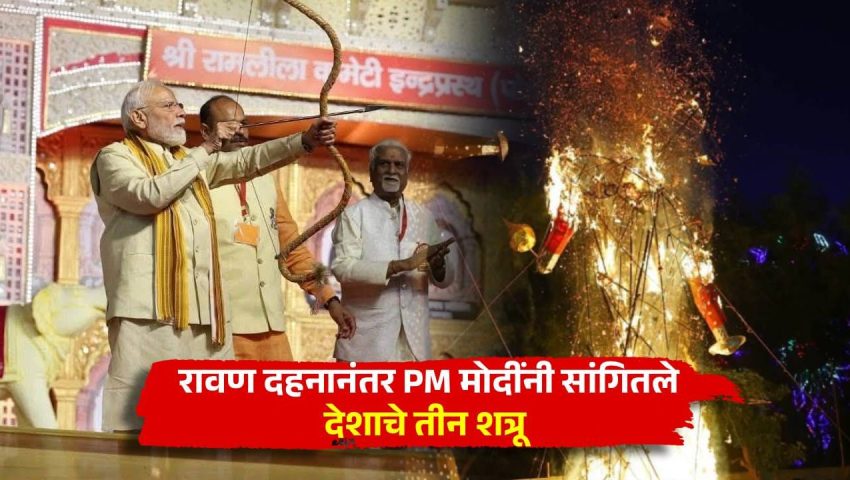 हमें मां भारती के दुश्मनों को पहचानना होगा, उन्हें हराना होगा, विजय दशमी पर पीएम मोदी का राष्ट्र के नाम हुंकार